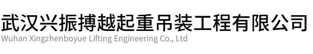 嘉鱼县兴振博越起重吊装